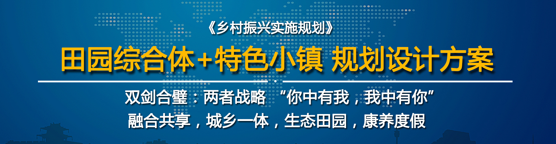 田園綜合體加特色古鎮(zhèn)規(guī)劃設(shè)計(jì)