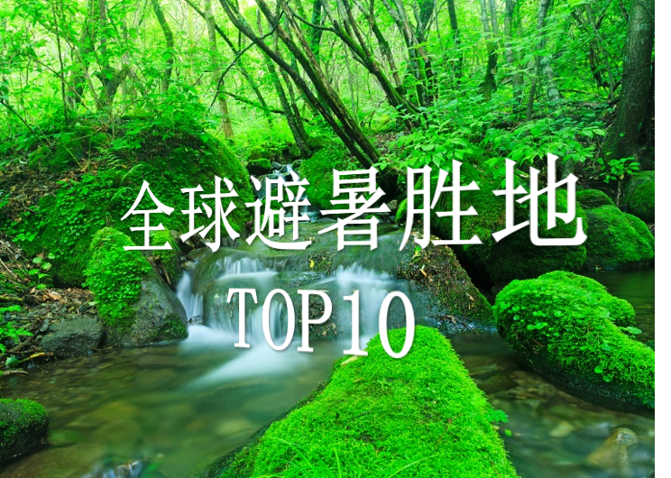 全球避暑勝地TOP10